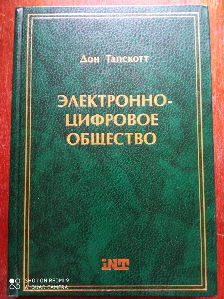 Электронно - цифровое общество