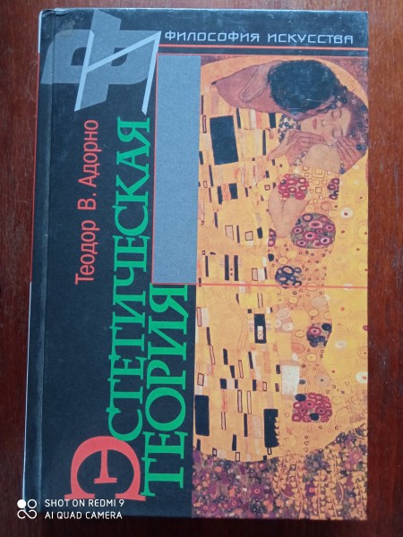 Эстетическая теория