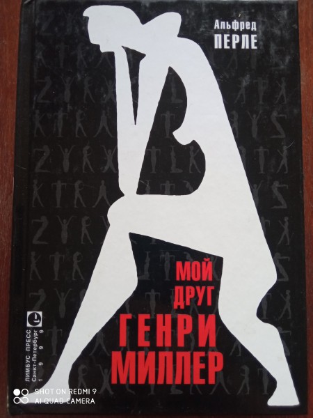 Мой друг Генри Миллер