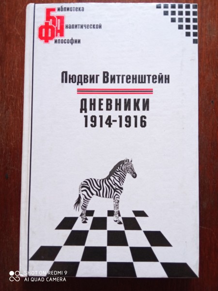 Дневники 1914 - 1916