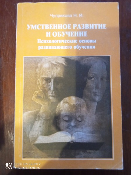 Умственное развитие и обучение