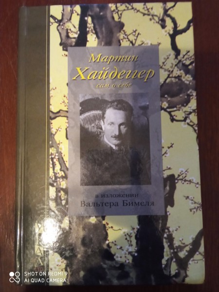 Мартин Хайдеггер