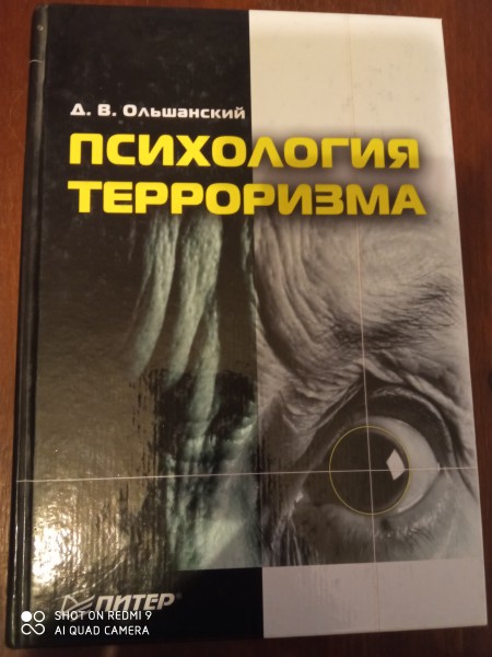 Психология терроризма