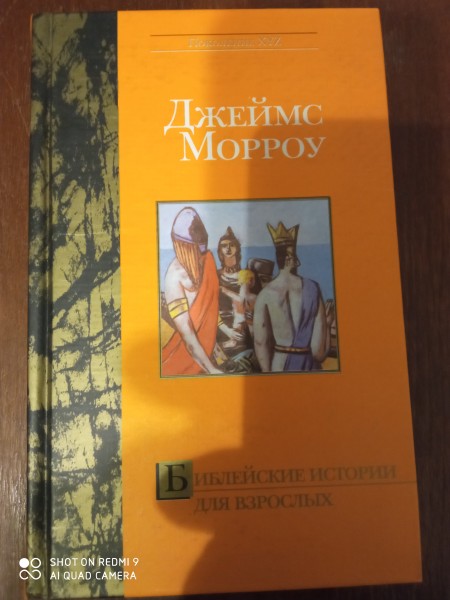 Библейские истории для взрослых