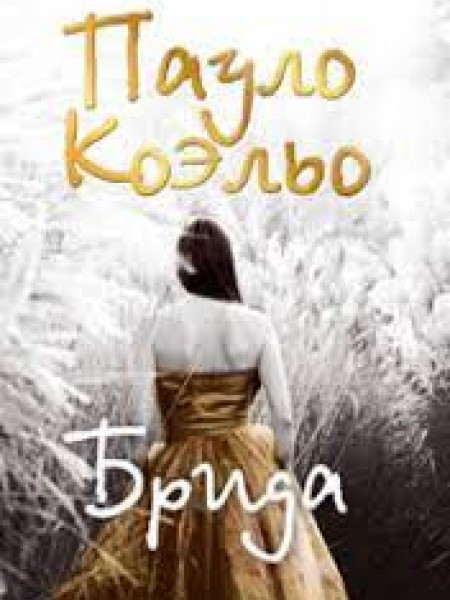 Брида, Пауло Коэльо