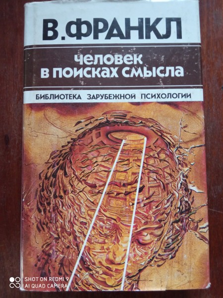 Человек в поисках смысла
