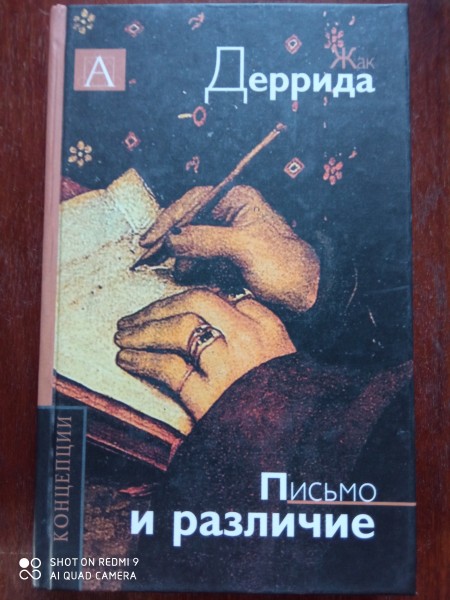 Письмо и различие