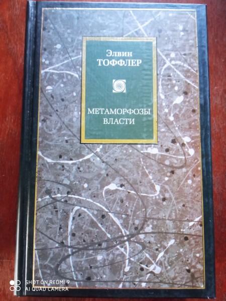 Метаморфозы власти