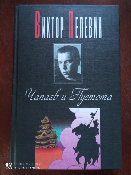 Чапаев и Пустота