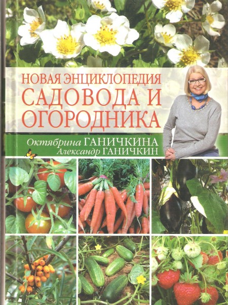Новая энциклопедия садовода и огородника