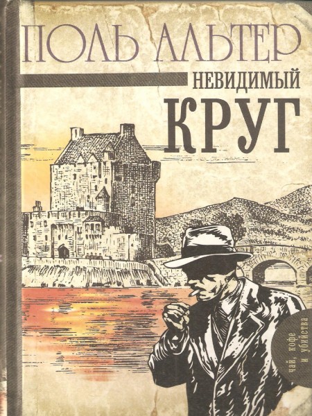 Невидимый круг