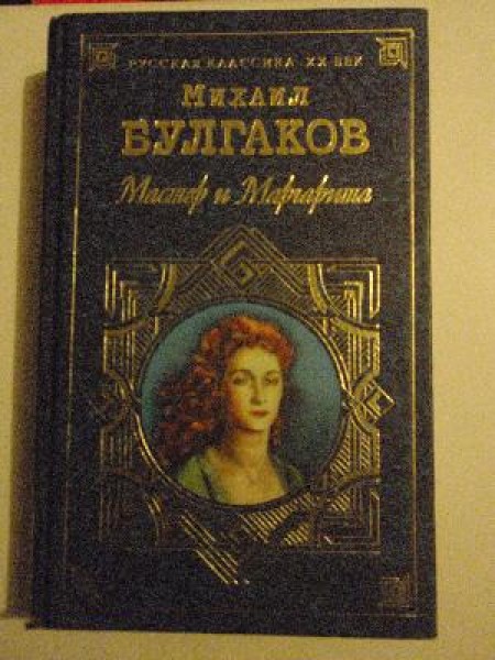 Мастер и Маргарита