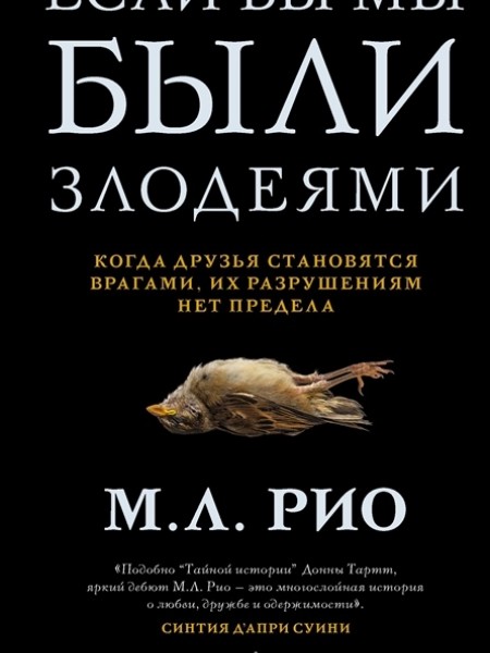 Если бы мы были злодеями