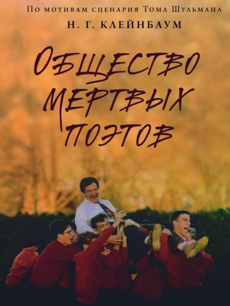 Общество мертвых поэтов