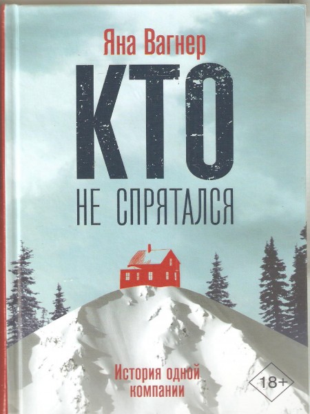 Кто не спрятался