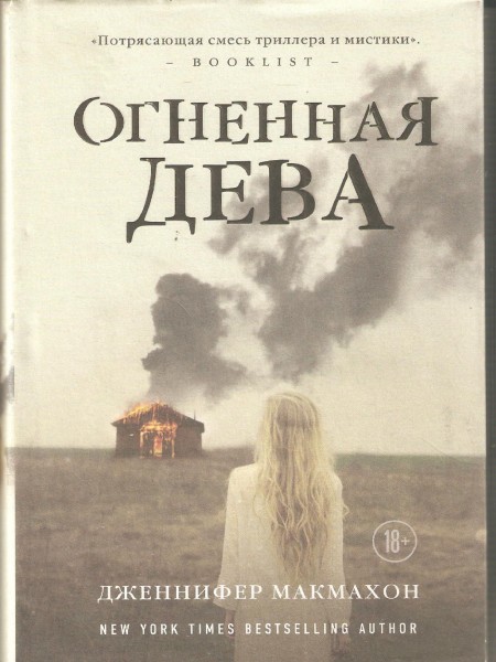 Огненная дева