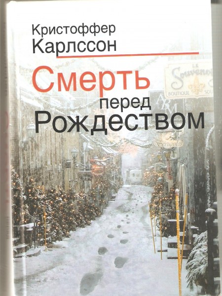 Смерть перед Рождеством
