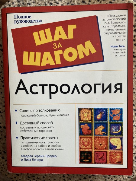 Астрология. Шаг за шагом