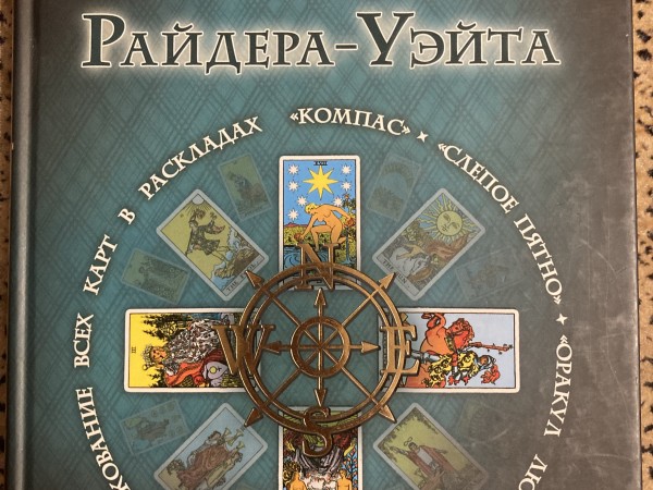 Таро Райдера-Уэейта