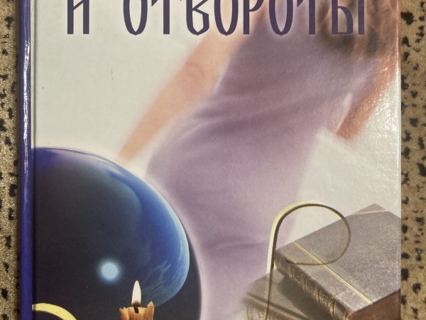 Привороты и отвороты