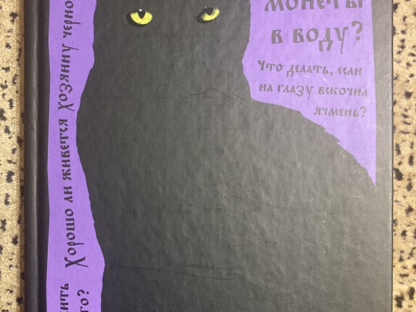 Тайны русских суеверий