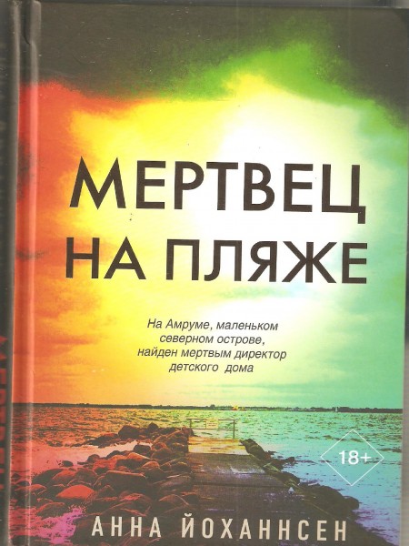 Мертвец на пляже