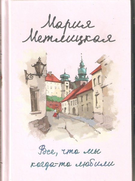 Все,что мы когда-то любили