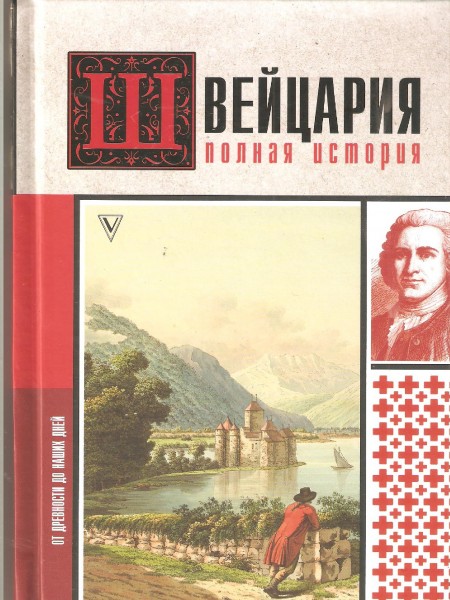 Полная история страны. Швейцария