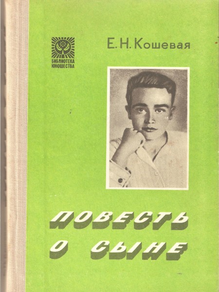 Повесть о сыне