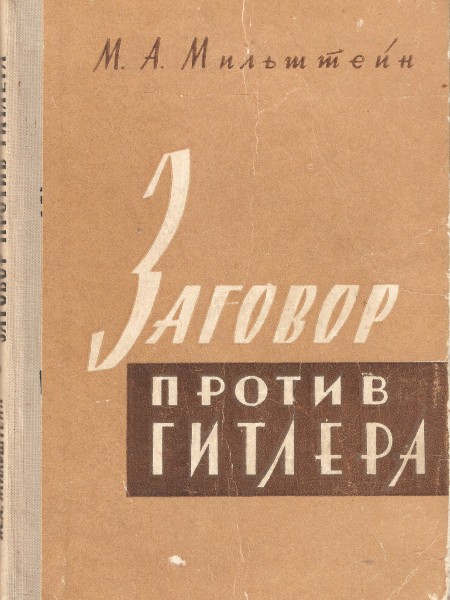 Заговор против Гитлера