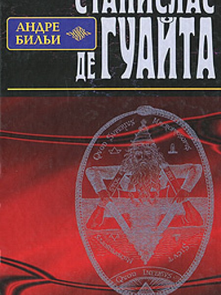 Станислас де Гуаита