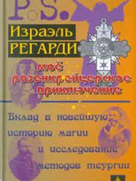 Моё розенкрейцерское приключение
