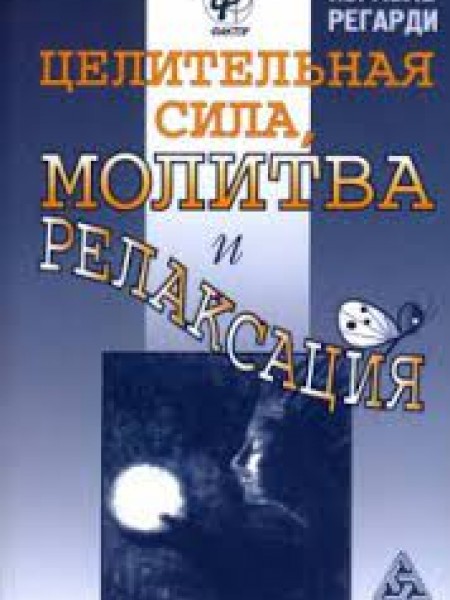 Целителъная сила, молитва и релаксация
