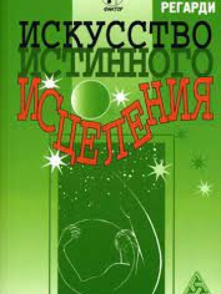 Искусство истинного исцеления