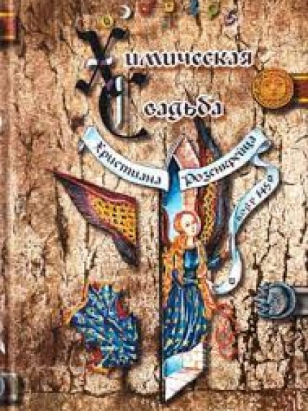 Химическая свадъба Христиана Розенкрейца в году 1459