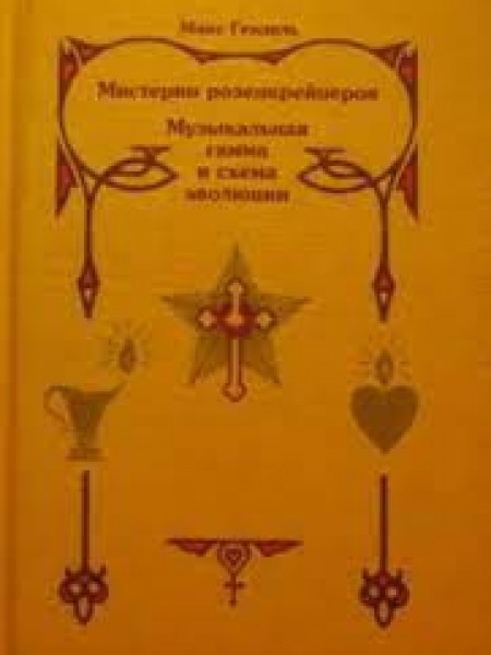 Мистерии розенкрейцеров.Музикалъная гамма и схема эволюции