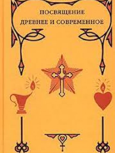 Посвящение древнее и современное
