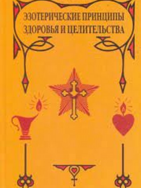 эзотерические принципи здоровъя и целителъства