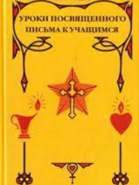 Уроки посвященного письма к учащимся