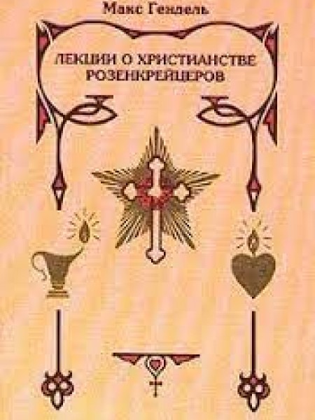 Лекции о христианстве розенкрейцеров