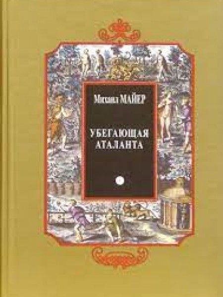 Убегающая Аталанта