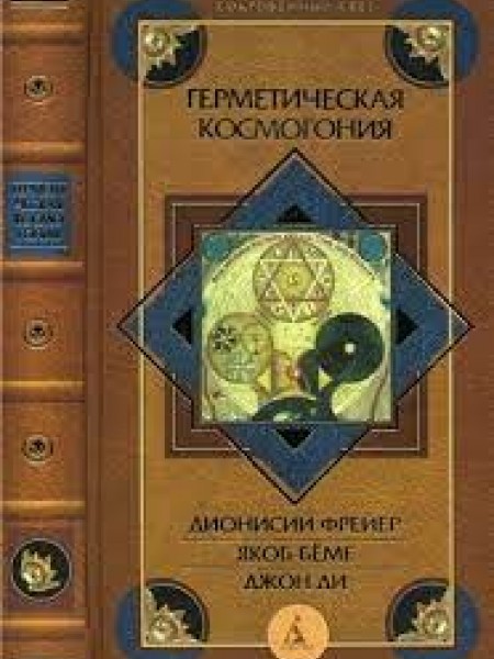 Герметическая космогония