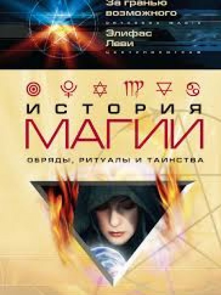 История магии