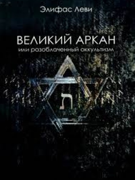 Великий аркан