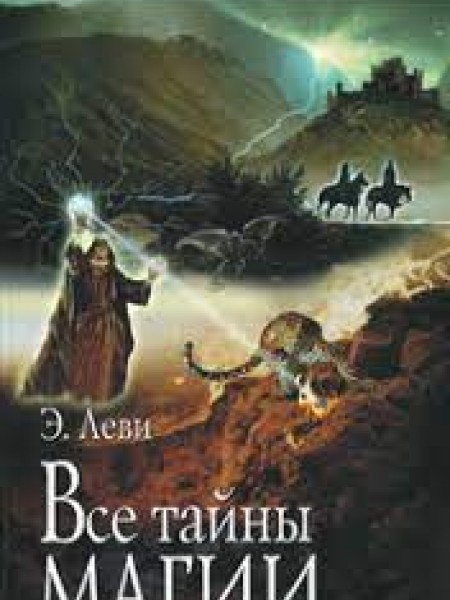 Все тайны магии