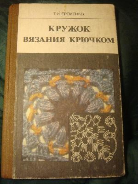 Кружок вязания крючком