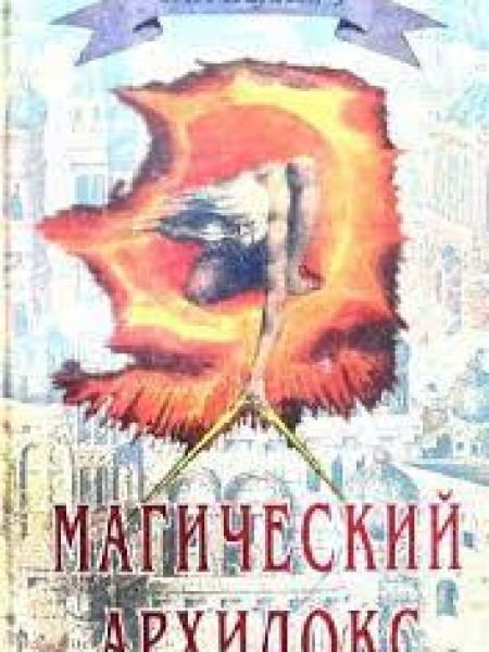 Магический архидокс