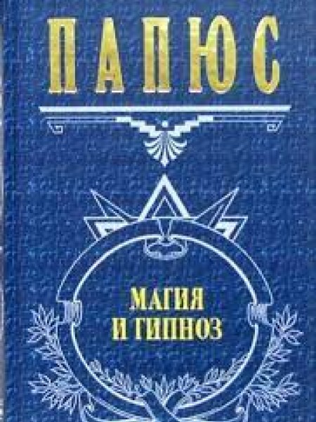 Магия и гипноз
