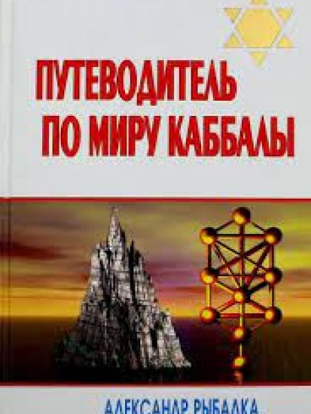 Путеводитель по миру каббалы