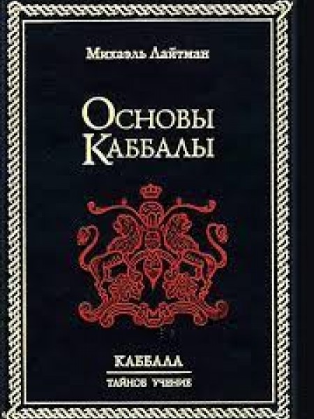 Основы Каббалы